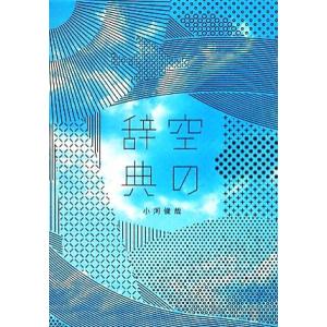空の辞典/小河俊哉(著者)