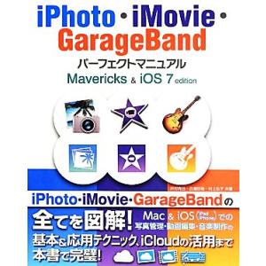 iPhoto・iMovie・GarageBandパーフェクトマニュアル Mavericks &amp; iO...