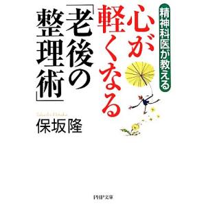 心が軽くなる「老後の整理術」 精神科医が教える PHP文庫/保坂隆【著】