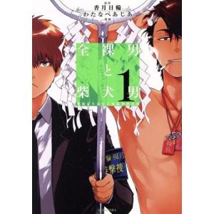 全裸男と柴犬男 警視庁生活安全部遊撃捜査班(1) KCxARIA/わたなべあじあ(著者),香月日輪
