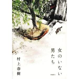 女のいない男たち／村上春樹(著者)