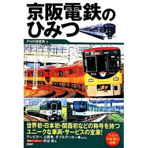 京阪電鉄のひみつ/PHP研究所【編】