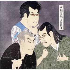 無頼豊饒 （初回限定盤） （ＤＶＤ付） 人間椅子の商品画像