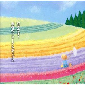 好きです！青春のフォーク&amp;ポップス/(オムニバス),イルカ,甲斐バンド,松山千春,アリス,かぐ