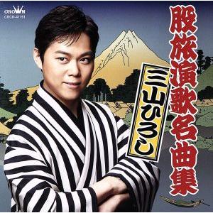 股旅演歌名曲集/三山ひろし