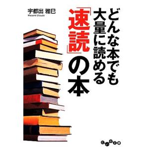 どんな本でも大量に読める「速読」の本 だいわ文庫/宇都出雅巳【著】