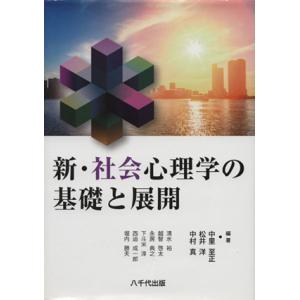 新・社会心理学の基礎と展開／中里至正(著者),松井洋(著者)
