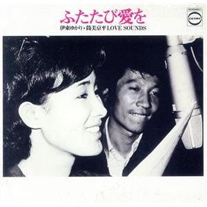 ふたたび愛を〜伊東ゆかり・筒美京平 LOVE SOUNDS(紙ジャケット仕様)/伊東ゆかり