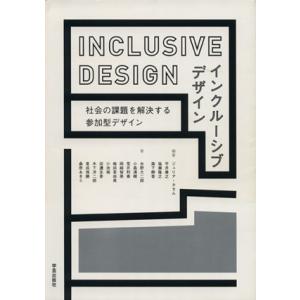 インクルーシブデザイン 社会の課題を解決する参加型デザイン/水野大二郎(著者),ジュリア・カセム(編...