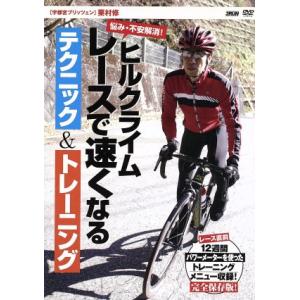 ヒルクライムレースで速くなるテクニック&トレーニング/栗村修,柿木克之,柿木孝之,飯野智行