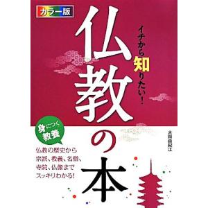 イチから知りたい！仏教の本 カラー版/大田由紀江(著者)