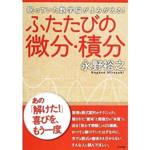 ふたたびの微分・積分 眠っていた数学脳がよみがえる！／永野裕之(著者)