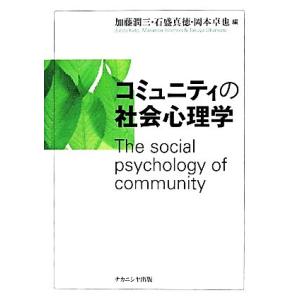 コミュニティの社会心理学／加藤潤三，石盛真徳，岡本卓也【編】