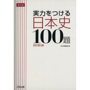 実力をつける日本史100題 改訂第3版/Z会出版編集部(編者)