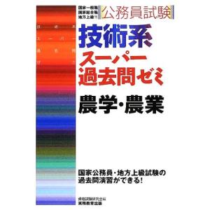 技術系 スーパー過去問ゼミ 農学・農業 公務員試験/資格試験研究会(編者)