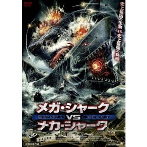 メガ・シャークVSメカ・シャーク/エリザベス・ローム,クリストファー・ジャッジ,デビー・ギブソン,
