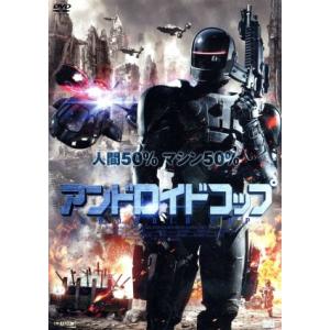 アンドロイドコップ/マイケル・ジェイ・ホワイト,チャールズ・S.ダットン,カディーム・ハーディソン,...