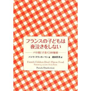 フランスの子どもは夜泣きをしない パリ発「子育て」の秘密/パメラ・ドラッカーマン(著者),鹿田昌美(...
