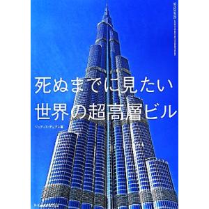死ぬまでに見たい世界の超高層ビル/ジュディス・デュプレ(著者),牧尾晴喜(訳者)