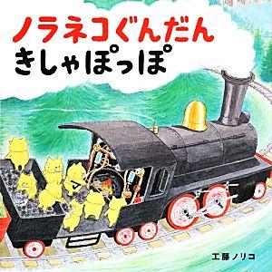 ノラネコぐんだん きしゃぽっぽ コドモエのえほん/工藤ノリコ(著者)