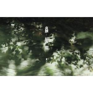 送料無料】[本/雑誌]/蟲師 画集/漆原友紀/著(単行本・ムック) : ネオ