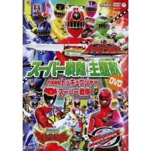 スーパー戦隊主題歌DVD 烈車戦隊トッキュウジャーVSスーパー戦隊/(キッズ),伊勢大貴,Proje...