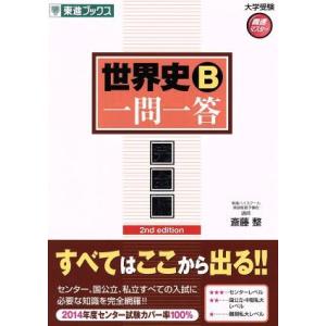 世界史Ｂ　一問一答　完全版 ２ｎｄ　ｅｄｉｔｉｏｎ 東進ブックス　大学受験高速マスターシリーズ／斎藤...