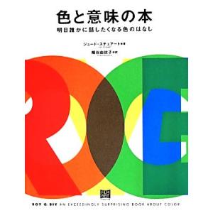 色と意味の本 明日誰かに話したくなる色のはなし/ジュード・スチュアート(著者),細谷由依子(訳者)