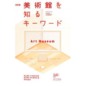 美術館を知るキーワード 改訂版/美術検定 実行委員会(編者),横田勝彦,半田滋男
