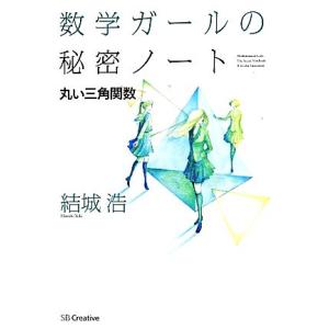 数学ガールの秘密ノート　丸い三角関数／結城浩(著者)