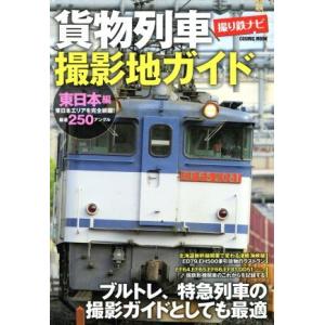 貨物列車撮影地ガイド 東日本編 撮り鉄ナビ ブルトレ、特急列車の撮影ガイドとしても最適 ＣＯＳＭＩＣ ＭＯＯＫ／産業労働の商品画像