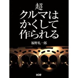 超クルマはかくして作られる／福野礼一郎(著者)