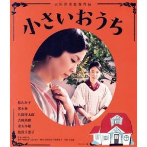 小さいおうち（Ｂｌｕ−ｒａｙ　Ｄｉｓｃ）／松たか子,黒木華,片岡孝太郎,山田洋次（監督）,中島京子（...