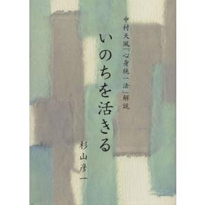 いのちを活きる 中村天風「心身統一法」解説/杉山彦一(著者)
