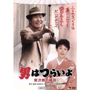 男はつらいよ 第46作 寅次郎の縁談 (関連) 男はつらいよ渥美清松坂慶子