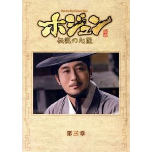 ホジュン〜伝説の心医〜ノーカット完全版 DVD-BOX第三章/キム・ジュヒョク,パク・ジニ,ナムグン・ミン　