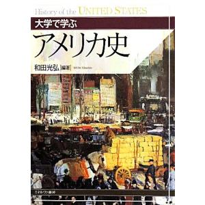 大学で学ぶアメリカ史/和田光弘