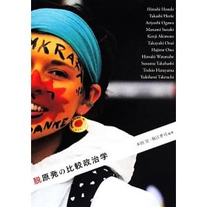 脱原発の比較政治学／本田宏(編者),堀江孝司(編者)