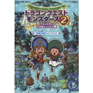 ドラゴンクエストモンスターズ2 イルとルカの不思議なふしぎな鍵 究極対戦ガイドブック SE-MOOK...