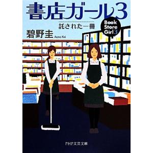 書店ガール(3) 託された一冊 PHP文芸文庫/碧野圭(著者)