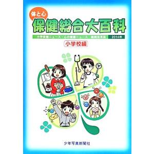 体と心 保健総合大百科 小学校編／少年写真新聞社