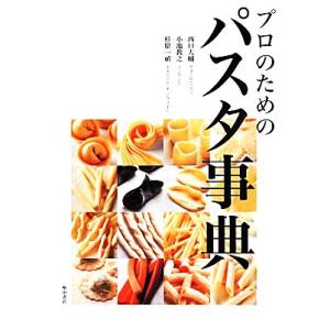 プロのためのパスタ事典／西口大輔(著者),小池教之(著者),杉原一禎(著者)