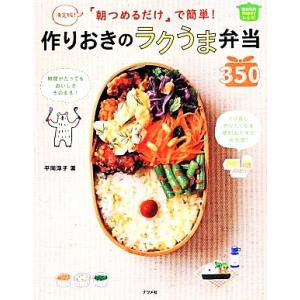 「朝つめるだけ」で簡単！作りおきのラクうま弁当350 決定版 ほめられHappyレシピ/平岡淳子(著...