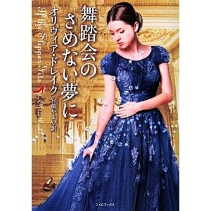 舞踏会のさめない夢に ライムブックス/オリヴィア...の商品画像