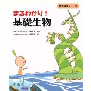 まるわかり！基礎生物 教養基礎シリーズ/小林秀明(著者),小林直人