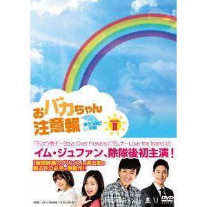 おバカちゃん注意報〜ありったけの愛〜DVD-BOXII/イム・ジュファン,カン・ソラ,カン・ビョル
