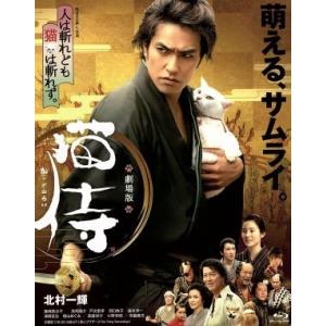 劇場版　猫侍（Ｂｌｕ−ｒａｙ　Ｄｉｓｃ）／北村一輝,蓮佛美沙子,浅利陽介,山口義高（監督、脚本）