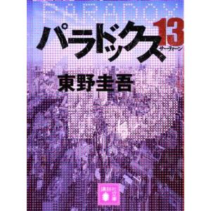 集英社（SHUEISHA） 白夜行／東野圭吾 : ネットオフ ヤフー店 - 通販