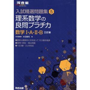 理系数学の良問プラチカ 数学I・A・II・B 三訂版 河合塾SERIES入試精選問題集5/大石