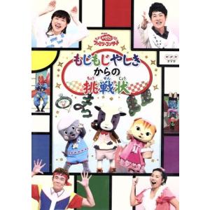 NHKおかあさんといっしょ ファミリーコンサート もじもじやしきからの挑戦状/(キッズ),横山だいす...